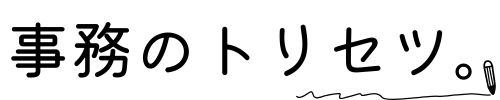 事務のトリセツ。